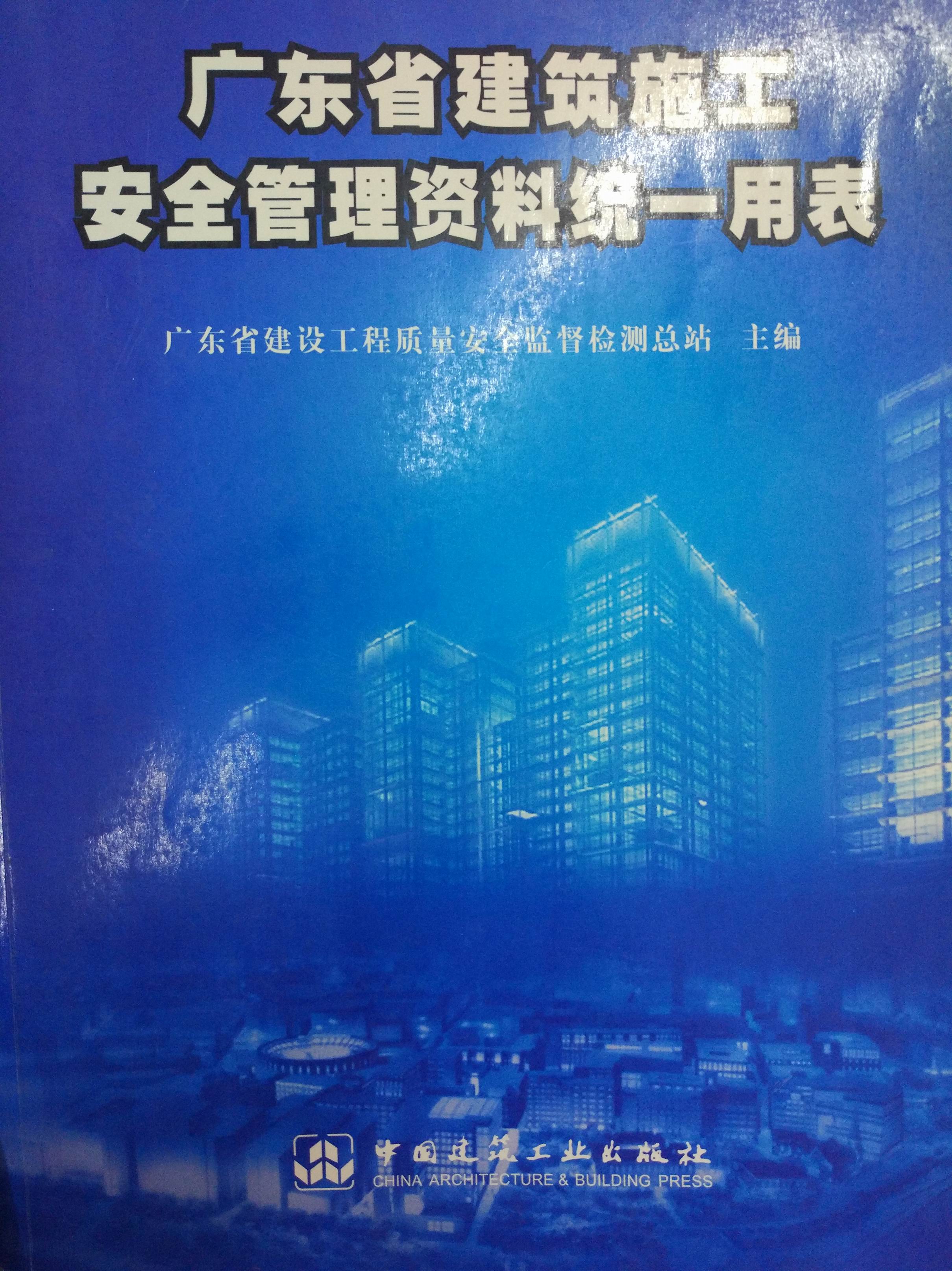 广东省建筑施工生产安全资料统一用表2013
